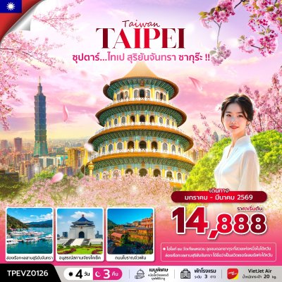ทัวร์ไต้หวัน ไทเป สุริยันจันทรา ซากุร๊ะ 4 วัน 3 คืน บินVZ เดินทาง ม.ค.-มี.ค. 69 ราคาเริ่ม 14,888 บาท