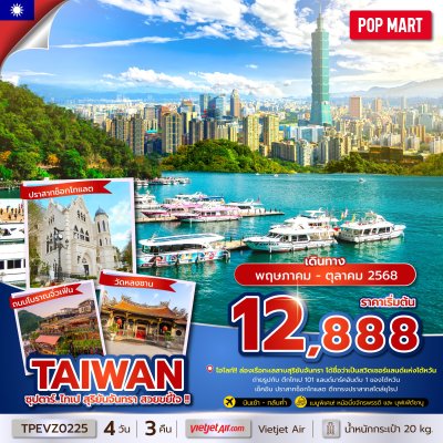 ทัวร์ไต้หวัน TAIWAN ไทเป สุริยันจันทรา สวยขยี้ใจ 4 วัน 3 คืน บินVZ เดินทาง พ.ค.-ต.ค. 68 ราคาเริ่มต้น 12,888 บาท
