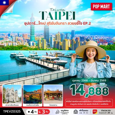 ทัวร์ไต้หวัน ไทเป สุริยันจันทรา สวยขยี้ใจ 4 วัน 3 คืน บินVZ เดินทาง ต.ค.68-มี.ค.69 ราคาเริ่ม  14,888 บาท