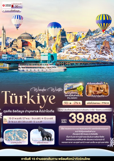 ทัวร์ตุรกี Wonder Winter TÜRKiYE ตุรเคีย อิสตัลบูล ปามุคคาเล คัปปาโดเกีย 9 วัน 7 คืน บินTK เดินทาง พ.ย.-ปีใหม่69 ราคาเริ่ม 39,888 บาท