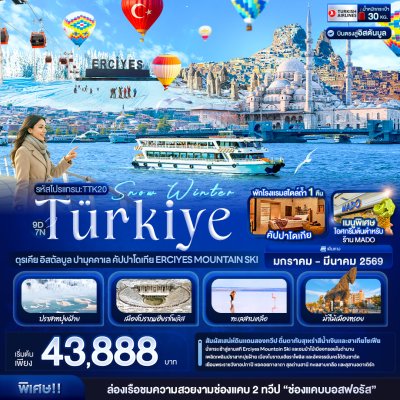 ทัวร์ตุรกี อิสตัลบูล ปามุคคาเล คัปปาโดเกีย Erciyes Mountain Ski 9 วัน 7 คืน  บินTK เดินทาง ม.ค.-มี.ค. 69 ราคา 43,888 บาท ทัวร์ตุรกี อิสตัลบูล ปามุคคาเล คัปปาโดเกีย Erciyes Mountain Ski 9 วัน 7 คืน  บินTK เดินทาง ม.ค.-มี.ค. 69 ราคา 43,888 บาท