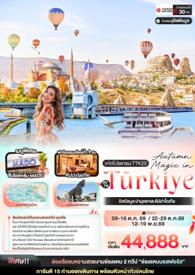 ทัวร์ตุรกี Autumn Magic in Türkiye อิสตัลบูล ปามุคคาเล คัปปาโดเกีย 9 วัน 7 คืน บินTK เดินทาง ต.ค.-พ.ย. 69 ราคาเริ่ม 45,888 บาท