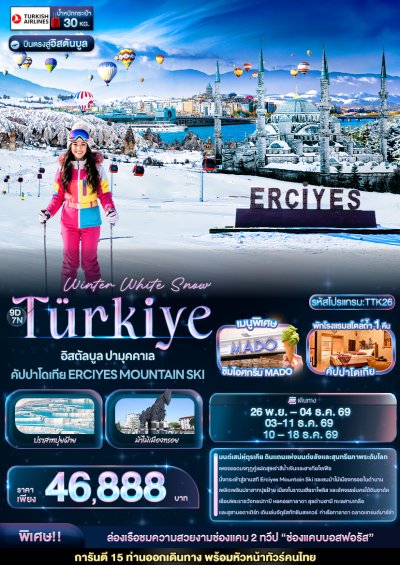 ทัวร์ตุรกี  อิสตัลบูล ปามุคคาเล คัปปาโดเกีย ERCIYES MOUNTAIN SKI 9วัน7คืน บินTK เดินทาง พ.ย.-ธ.ค. 69 ราคา 46,888  บาท