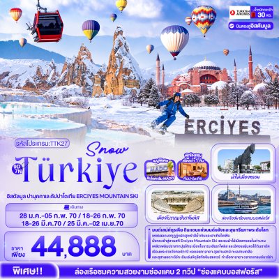 ทัวร์ตุรกี Snow Türkiye อิสตัลบูล ปามุคคาเล คัปปาโดเกีย ERCIYES MOUNTAIN SKI 9 วัน 6 คืน บินTK เดินทาง ม.ค.-มี.ค. 70 ราคาเริ่ม 44,888 บาท