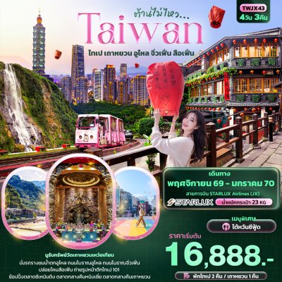 ทัวร์ไต้หวัน Taiwan ไทเป เถาหยวน อูไหล จิ่วเฟิ่น สือเฟิ่น บินJX เดินทาง พ.ย.69-ม.ค.70 ราคาเริ่ม  16,888 บาท