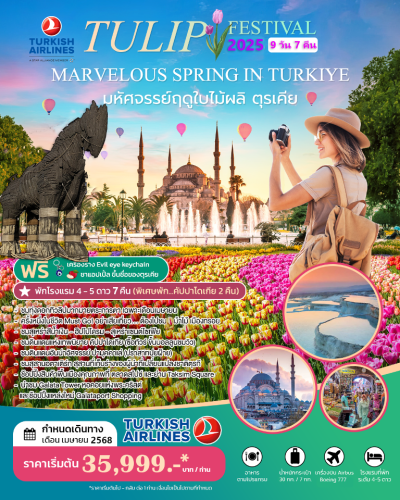 #ทัวร์ตุรเคีย #ทัวร์ตุรกีบินตรง 9วัน7คืน เดินทางเดือน เมษายน 2568 สายการบิน TURKISH AIRLINES ราคาเริ่มต้น 35,999 บาท