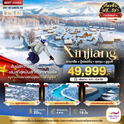 ทัวร์จีน ซินเจียงเหนือ คานาสือ อัลไต ขุยถุน ปู้เอ่อร์จิน อูรูมชี (ไม่ลงร้าน) 8 วัน 6 คืน บินUQ เดินทาง ธ.ค.68-มี.ค. 69  ราคาเริ่ม  49,999 บาท