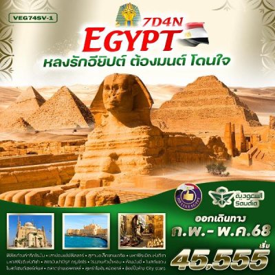 ทัวร์อียิปต์ Egypt หลงรักอียิปต์ ต้องมนต์ โดนใจ 7D4N บินSV  เดินทาง ก.พ.-พ.ค. 68 ราคาเริ่ม 44,555 บาท