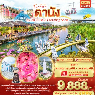ทัวร์เวียดนามกลาง ดานัง ฮอยอัน บานาฮิลล์ Charming Show 3วัน 2คืน บินEK เดินทาง พ.ย. – ม.ค. 69 ปีใหม่69 เริ่ม 9,888 บาท