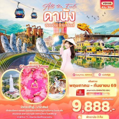 ทัวร์เวียดนามกลาง  ดานัง ฮอยอัน บานาฮิลล์ 4วัน 3คืน บินEK เดินทาง พ.ค.-ก.ย. 69 ราคาเริ่ม 9,888 บาท