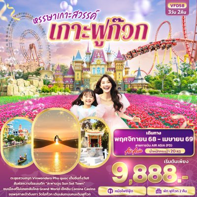 ทัวร์เวียดนามฟูก๊วก หรรษา เกาะสวรรค์ เกาะฟูก๊วก 3 วัน 2 คืน บินFD เดินทาง ปีใหม่ 69 พ.ย. 68  - เม.ย. 69 เริ่ม 9,888.- บาท
