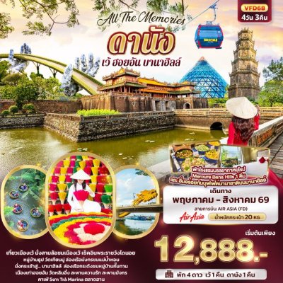 ทัวร์เวียดนามกลาง ดานัง เว้ ฮอยอัน บานาฮิลล์ 4 วัน 3 คืน บินFD เดินทาง พ.ค.-ส.ค. 69 ราคาเริ่ม 12,888 บาท