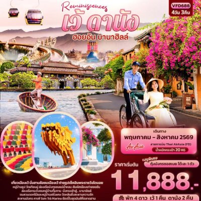 ทัวร์เวียดนามกลาง เว้ ดานัง ฮอยอัน บานาฮิลล์ 4 วัน 3 คืน บินFD เดินทาง พ.ค.-ส.ค. 69 ราคาเริ่ม 11,888 บาท