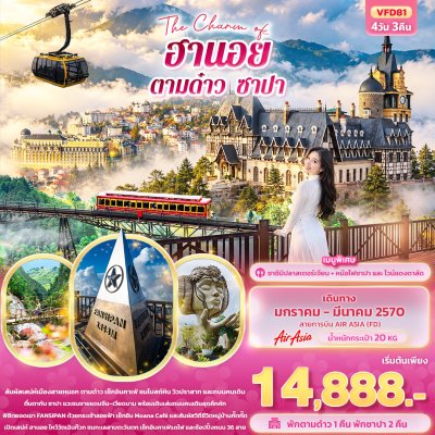 ทัวร์เวียดนามเหนือ  ฮานอย ตามด๋าว ซาปา 4วัน 3คืน บินFD เดินทาง ม.ค.-มี.ค. 70 ราคาเริ่ม 14,888 บาท