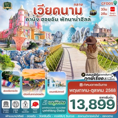 ทัวร์เวียดนามกลาง ดานัง-ฮอยอัน-พักบานาฮิลล์ 3 วัน 2 คืน บินFD  เดินทาง พ.ค.-ต.ค.68 ราคาเริ่ม 13,899 บาท ทัวร์เวียดนามกลาง ดานัง-ฮอยอัน-พักบานาฮิลล์ 3 วัน 2 คืน บินFD  เดินทาง พ.ค.-ต.ค.68 ราคาเริ่ม 13,899 บาท