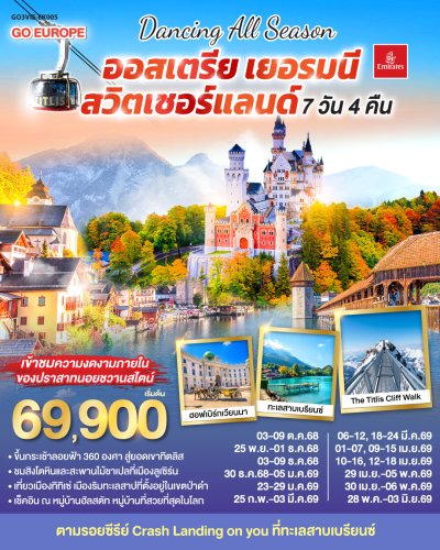 ทัวร์ยุโรป ออสเตรีย - เยอรมนี - สวิตเซอร์แลนด์ 7 วัน 4 คืน บินEK เดินทาง พ.ย.68-พ.ค.69 ราคาเริ่ม 69,900.- บาท ทัวร์ยุโรป ออสเตรีย - เยอรมนี - สวิตเซอร์แลนด์ 7 วัน 4 คืน บินEK เดินทาง พ.ย.68-พ.ค.69 ราคาเริ่ม 69,900.- บาท