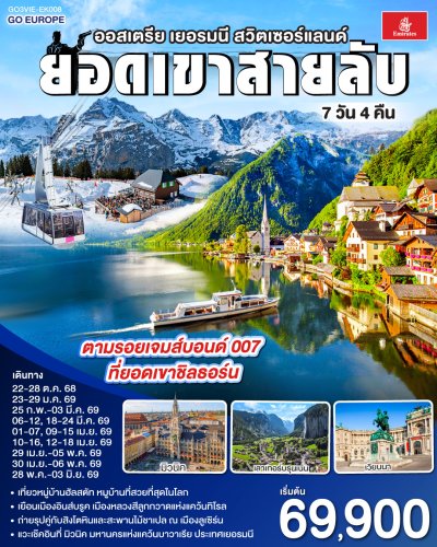 ทัวร์ยุโรป ออสเตรีย - เยอรมนี – สวิตเซอร์แลนด์7 วัน 4 คืน บินEK เดินทาง ก.พ.-พ.ค. 69 ราคาเริ่ม  69,900.- บาท ทัวร์ยุโรป ออสเตรีย - เยอรมนี – สวิตเซอร์แลนด์7 วัน 4 คืน บินEK เดินทาง ก.พ.-พ.ค. 69 ราคาเริ่ม  69,900.- บาท