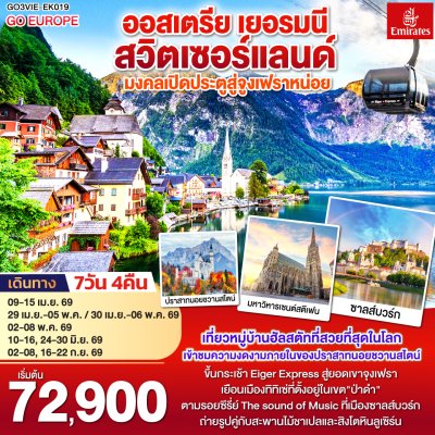 ทัวร์ยุโรป ออสเตรีย - เยอรมนี - สวิตเซอร์แลนด์7 วัน 4 คืน บินEK เดินทาง เม.ย.-ก.ย. 69 ราคาเริ่ม 72,900.- บาท