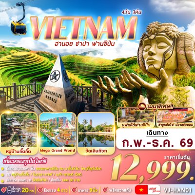 ทัวร์เวียดนามเหนือ   ฮานอย ซาปา ฟานซีปัน 4D3N บินVJ เดินทาง มี.ค.-ธ.ค. 69 ราคาเริ่ม 12,999 บาท