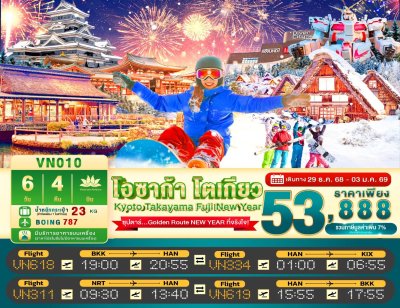 ทัวร์ญี่ปุ่น OSAKA KYOTO TAKAYAMA FUJI TOKYO NEW YEAR 6วัน 4คืน บินVN เดินทาง วันปีใหม่ 69 ราคา 53,888.- บาท