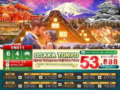 ทัวร์ญี่ปุ่น OSAKA KYOTO TAKAYAMA FUJI TOKYO NEW YEAR 6วัน 4คืน บินVN เดินทางวันปีใหม่ 69 ราคา 53,888.- บาท