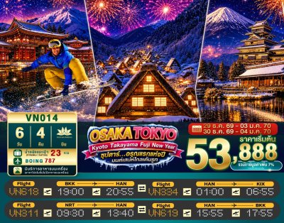 ทัวร์ญี่ปุ่น โอซาก้า OSAKA KYOTO TAKAYAMA FUJI TOKYO NEW YEAR 6วัน 4คืน บินVN เดินทางวันปีใหม่70 ราคา 53,888 บาท