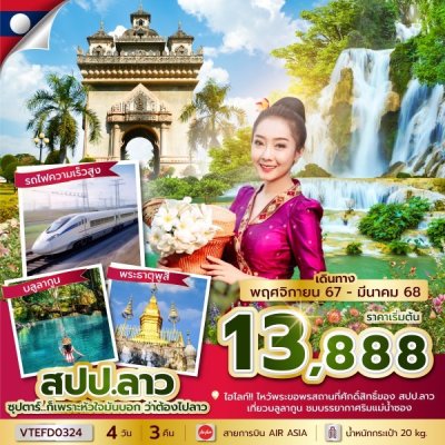 ทัวร์ลาว หลวงพระบาง เพราะหัวใจมันบอก ว่าต้องไปลาว 4 วัน 3 คืน บินFD เดินทาง พ.ย.67-มี.ค.68 ราคาเริ่ม 13,888 บาท