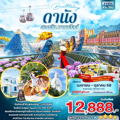 ทัวร์เวียดนามกลาง ดานัง ฮอยอัน บานาฮิลล์ Breathtaking 4วัน 3คืน บินVZ เดินทางเดือน เม.ย - ต.ค. 68 ราคาเริ่ม 12,888 บาท ทัวร์เวียดนามกลาง ดานัง ฮอยอัน บานาฮิลล์ Breathtaking 4วัน 3คืน บินVZ เดินทางเดือน เม.ย - ต.ค. 68 ราคาเริ่ม 12,888 บาท