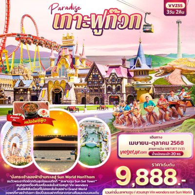 ทัวร์เวียดนาม ฟูก๊วก 3วัน 2 คืน บินVZ เดินทาง พ.ค.-ต.ค. 68 เริ่มต้น 9,888 บาท