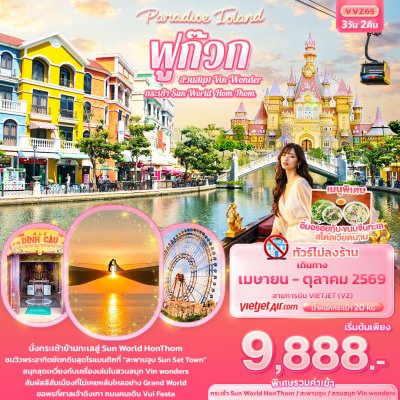 ทัวร์เวียดนาม ฟูก๊วก กระเช้า & สวนสนุก (ทัวร์ไม่ลงร้านช้อป)  3วัน 2คืน บินVZ เดินทาง เม.ย.-ต.ค. 69 ราคาเริ่ม 9,888 บาท