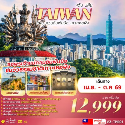 ทัวร์ไต้หวัน TAIWAN ไทเป กวนอิมพันมือ เกาะเหอผิง 4D2N บินVZ เดินทางเดือน  เม.ย. - ต.ค. 69 ราคาเริ่มต้น 12,999 บาท