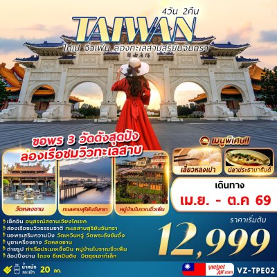 ทัวร์ไต้หวัน  TAIWAN ไทเป จิ่วเฟิ่น ล่องทะเลสาบสุริยันจันทรา 4D2N  บินVZ เดินทางเดือน เม.ย. - ต.ค. 69  ราคาเริ่มต้น 12,999 บาท