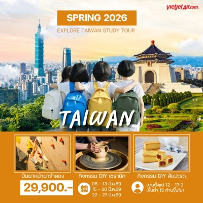 ทัวร์ไต้หวัน SPRING EXPLORE TAIWAN STUDY 6D5N  บินVZ เดินทาง มี.ค. 69  ราคา 29,900.- บาท