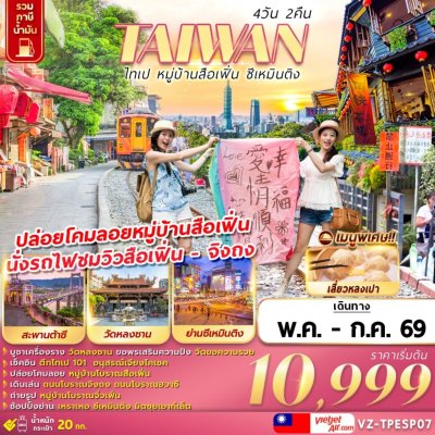 ทัวร์ไต้หวัน TAIWAN ไทเป หมู่บ้านสือเฟิ่น ซีเหมินติง 4D2N บินVZ  เดินทาง ก.ค. 69 ราคาเพียง 13,999 บาท