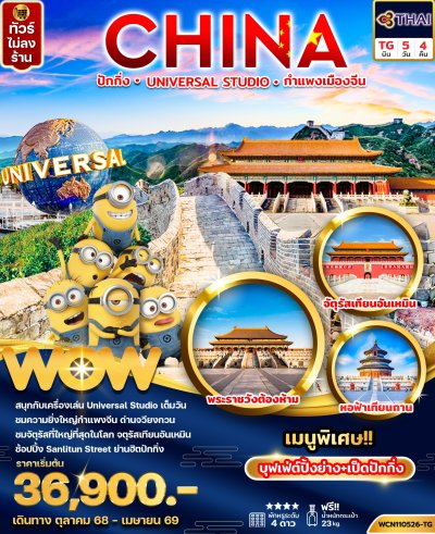 ทัวร์จีน ปักกิ่ง UNIVERSAL STUDIO กำแพงเมืองจีน 5วัน 4คืน บินTG  เดินทาง ต.ค.68-เม.ย.69 ปีใหม่ 69 ราคาเริ่ม 36,900 บาท