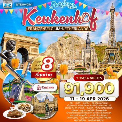 ทัวร์ยุโรป France-Belgium-Netherlands (Keukenhof) 9 D บินEK เดินทาง สงกรานต์  11-19 Apr 26 ราคา 91,900 บาท