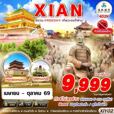 ทัวร์จีน ซีอาน บินตรงซีอาน  FREEDAY ไม่ลงร้าน  4D2N บิน9C เดินทาง เม.ย.-ต.ค. 69 ราคาเริ่มต้น 9,999 บาท
