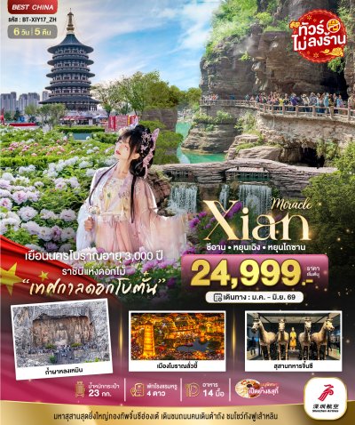 ทัวร์จีน ซีอาน หยุนเฉิง เติงเฟิง หยุนไถซาน (ไม่ลงร้าน) 6 วัน 5 คืน บินZH  เดินทาง ม.ค.-มิ.ย. 69 สงกรานต์ 69 ราคาเริ่ม 22,999 บาท