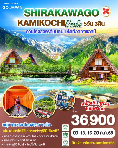 ทัวร์ญี่ปุ่น โอซาก้า SHIRAKAWAGO KAMIKOCHI OSAKA 5D 3N บินXJ เดินทาง ต.ค. 68 ราคา 36900 บาท