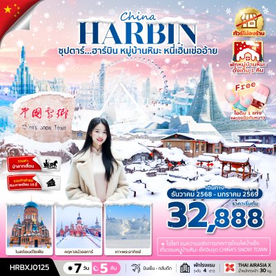 ทัวร์จีน ฮาร์บิน หมู่บ้านหิมะ หนี่เฮิ่นเข่ออ้าย7 วัน 5 คืน  บินXJ เดินทาง ธ.ค.68-ม.ค.69  ราคาเริ่มต้น 32,888 บาท