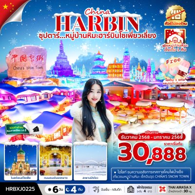 ทัวร์จีน ฮาร์บิน หมู่บ้านหิมะ โซเพี่ยวเลี่ยง 6 วัน 4 คืน บินXJ เดินทาง ธ.ค.68-ม.ค.69 ราคาเริ่มต้น 30,888 บาท