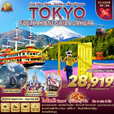 ทัวร์ญี่ปุ่น TOKYO FUJI HAKONE SHIBA SAKURA 5D3N บินXJ เดินทาง พ.ค. 68 ราคาเริ่มต้น 28,919.- บาท