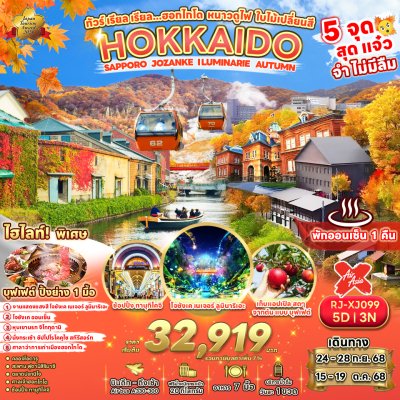 ทัวร์ญี่ปุ่น ฮอกไกโด หนาวดูไฟ ใบไม้เปลี่ยนสี 5D3N บินXJ เดินทาง ก.ย.-ต.ค. 68 ราคาเริ่มต้น 32,919.- บาท