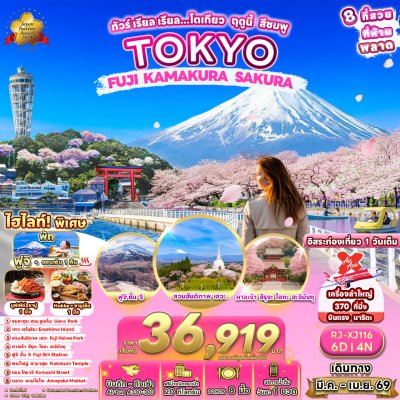 ทัวร์ญี่ปุ่น โตเกียว TOKYO FUJI KAMAKURA SAKURA 6วัน 4คืน บินXJ เดินทาง มีนาคม 69 ราคาเริ่ม 36,919 บาท