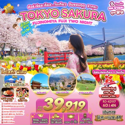 ทัวร์ญี่ปุ่น โตเกียว TOKYO SAKURA FUJINOMIYA FUJI TWO NIGHT 6วัน 4คืน บินXJ เดินทาง  เมษายน 69 เริ่ม 39,919 บาท