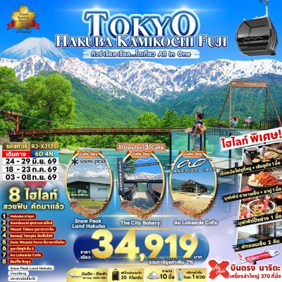 ทัวร์ญี่ปุ่น โตเกียว HAKUBA KAMIKOCHI FUJI 6D4N บินXJ เดินทาง มิ.ย.-ก.ย. 69 ราคาเดียว 34,919 .-บาท