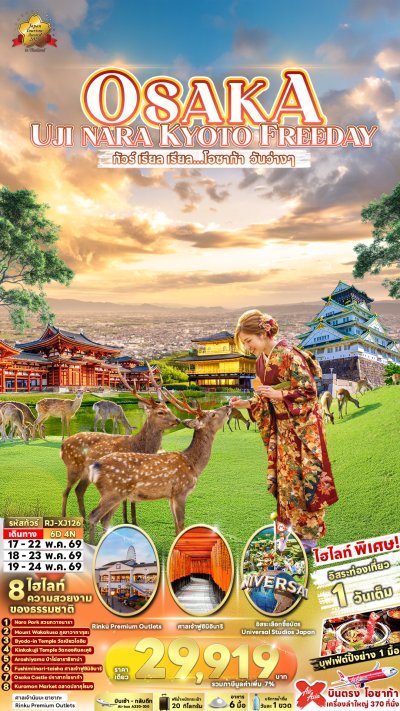 ทัวร์ โอซาก้า OSAKA UJI NARA KYOTO FREEDAY 6D4N บินXJ เดินทาง พ.ค. 69 ราคาเดียว 29,919 บาท