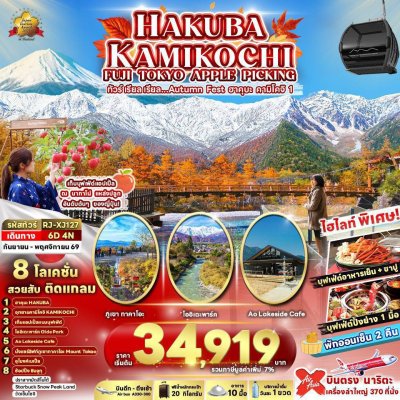 ทัวร์ญี่ปุ่น โตเกียว ฮาคุบะ คามิโคจิ FUJI TOKYO APPLE PICKING 6D4N บินXJ เดินทาง ก.ย. - พ.ย. 69 ราคาเริ่มต้น 34,919.- บาท