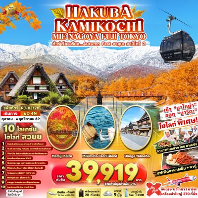 ทัวร์ญี่ปุ่น นาโกย่า โตเกียว HAKUBA KAMIKOCHI MIE NAGOYA FUJI TOKYO 6D4N บินXJ เดินทาง ต.ค. - พ.ย. 69 ราคาเริ่มต้น 39,919.- บาท