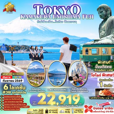 ทัวร์ญี่ปุ่น โตเกียว TOKYO KAMAKURA ENOSHIMA FUJI 5D3N บินXJ เดินทาง ก.ย. 69 ราคาเพียง 22,919.- บาท